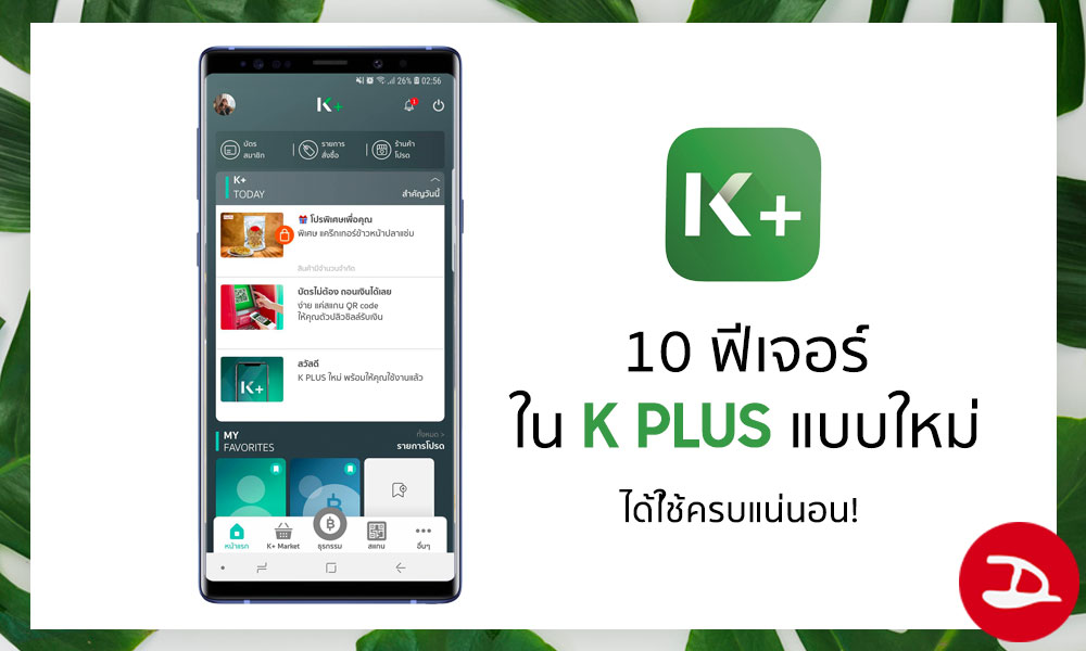 10 ฟีเจอร์ควรรู้บน K PLUS เวอร์ชั่นใหม่ พร้อมวิธีใช้