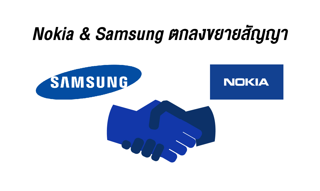 Nokia และ Samsung ตกลงขยายสัญญาเรื่องใบอนุญาตสิทธิบัตรต่อ