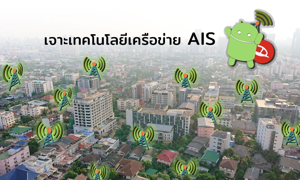 เปิดรายละเอียดและเทคโนโลยีของเครือข่าย AIS ทำยังไงถึงให้บริการลูกค้าจำนวนมากกว่าชาวบ้านเกือบสองเท่าได้
