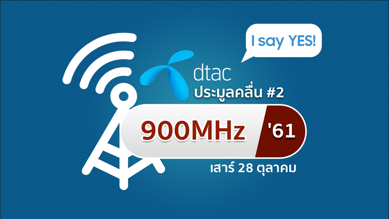 dtac ตอบรับการเข้าประมูลคลื่น 900MHz วันที่ 28 ตุลาคมนี้แล้ว