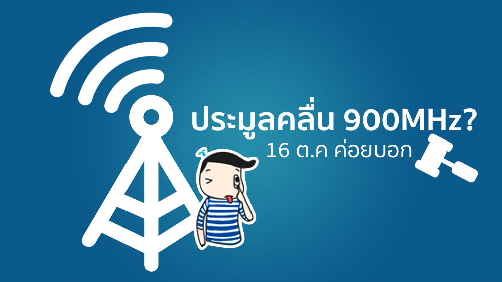 dtac ดึงเกม ยังไม่ให้คำตอบว่าจะประมูลคลื่น 900MHz หรือไม่ ใช้สิทธิ์ยืดระยะเวลาถึงวันที่ 16 ตุลาคม
