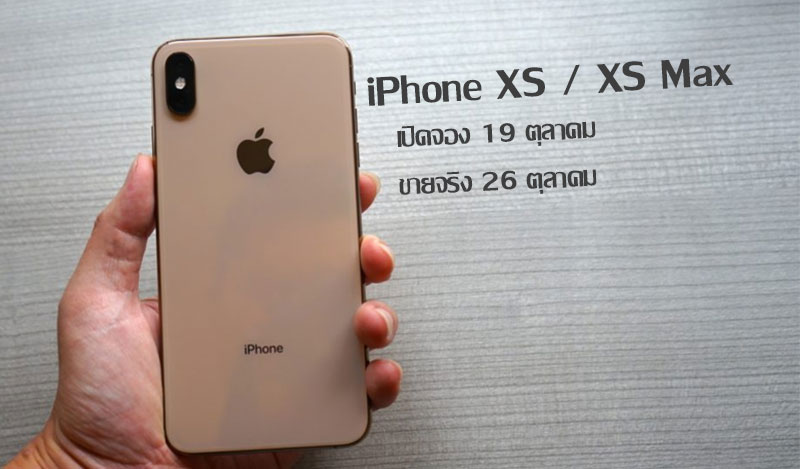 หลุดกำหนดเปิดจอง iPhone XS และ iPhone XS Max คาดเป็นวันที่ 19 ตุลาคมนี้ พร้อมวางขายจริง 26 ตุลาคม