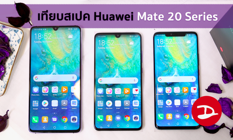 เปรียบเทียบสเปค Huawei Mate 20, Mate 20 Pro, Mate 20X และ Mate RS ต่างกันยังไง ตัวไหนดีที่สุด
