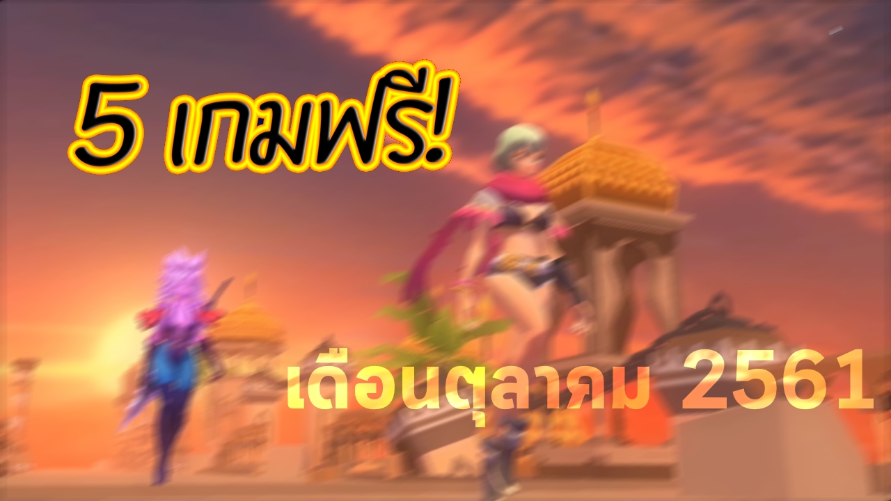 5 เกม Android โหลดฟรี น่าเล่น ประจำเดือน ตุลาคม 2561