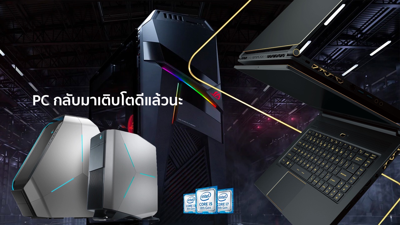 อัพเดทเทคโนโลยีฝั่ง PC วันนี้เค้ายังไม่ตาย แถมยังกลับมาเติบโตได้ดีอีกด้วย