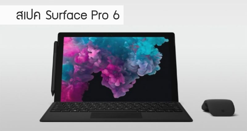 สเปค Surface Pro 6 มาพร้อม CPU ใหม่แรงกว่าเดิม 67% พร้อมแบตอึด 13.5 ชั่วโมง