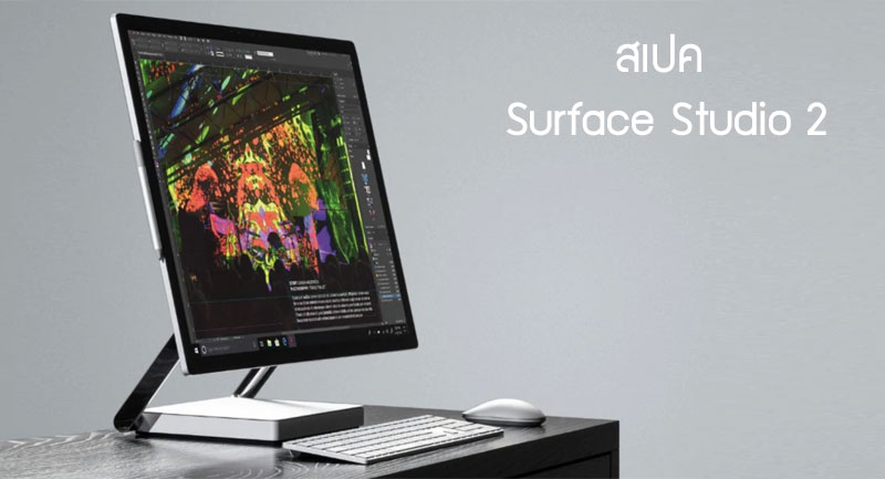 สเปค Surface Studio 2 คอมตั้งโต๊ะสุดหรู สเปคสุดแรง สำหรับการทำงานขั้นสุด