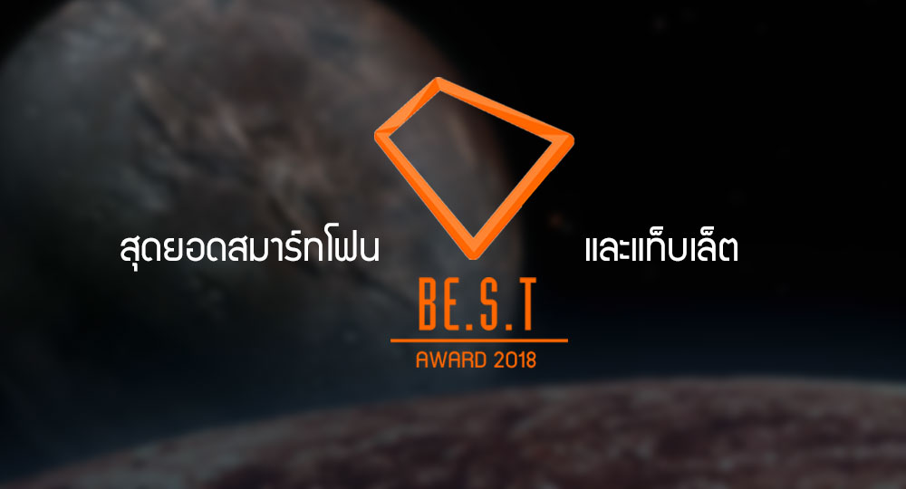 BE.S.T Award 2018 : ประกาศผลมือถือ แท็บเล็ต แก็ตเจ็ต ที่สุดของปี 2018