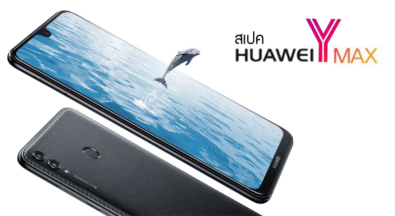 สเปค Huawei Y Max มือถือจอยักษ์ 7.12 นิ้ว Snapdragon 660 AIE และแบต 5000 mAh ในราคา 10,990 บาท