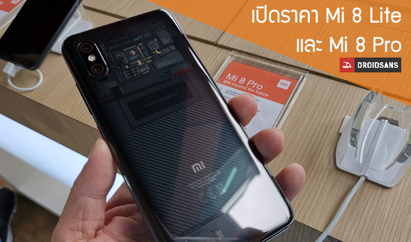 เคาะราคา Xiaomi Mi 8 Lite และ Mi 8 Pro ในไทย เริ่มต้นที่ 7,990 บาท