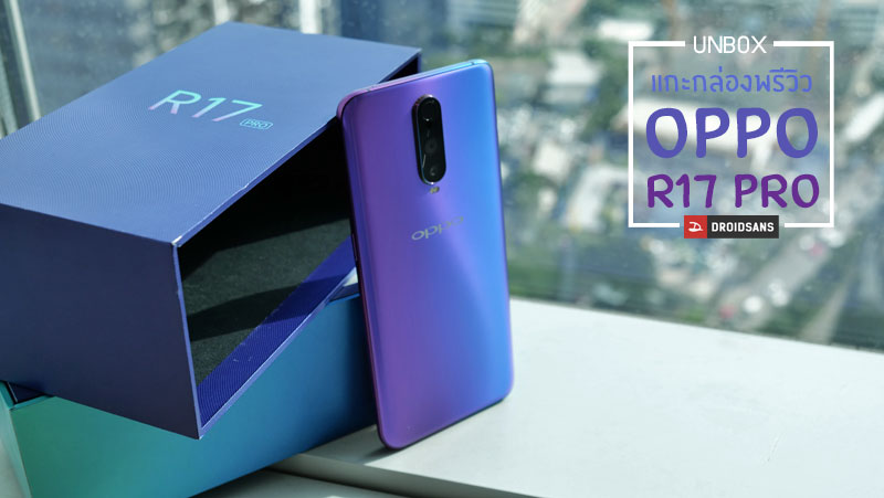 UNBOX | แกะกล่องพรีวิว OPPO R17 Pro พิสูจน์ SuperVOOC ชาร์จเร็วจริงไหม และทดสอบกล้อง Ultra Night Mode