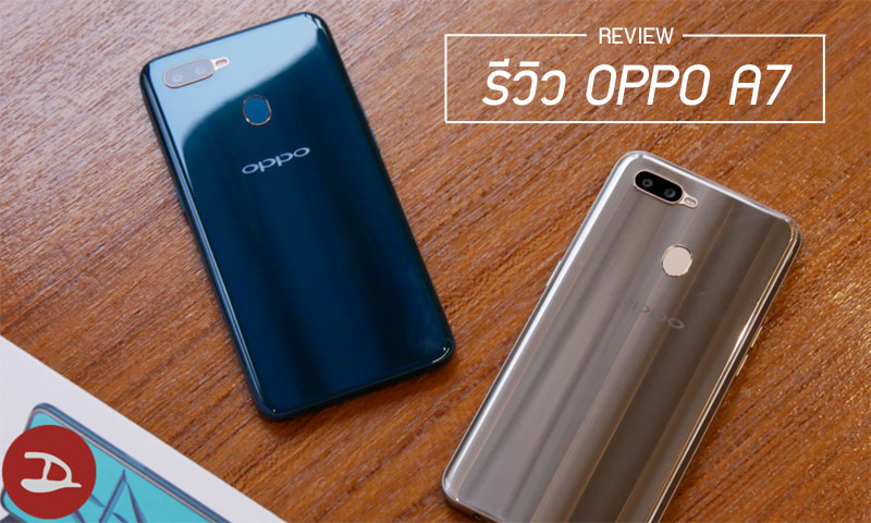 Review | รีวิว OPPO A7 สายเซลฟี่แบตอึดกลับมาอีกครั้ง พร้อมกับกล้องที่ดีกว่าเดิมและจอใหญ่สะใจ