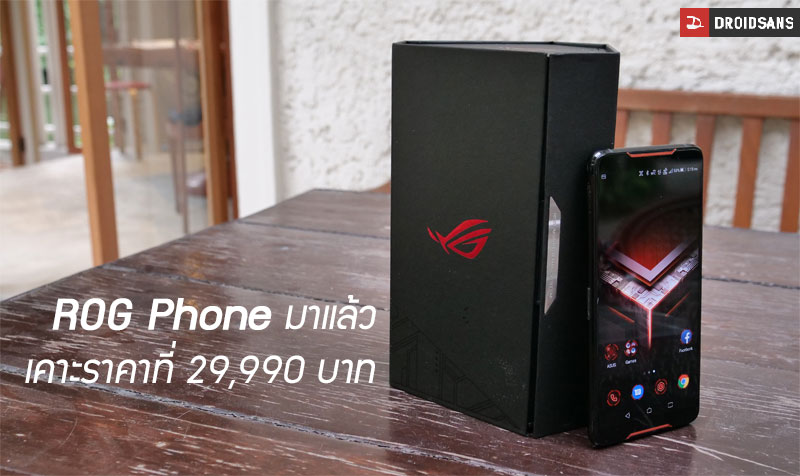 เปิดราคา ASUS ROG Phone มือถือเกมมิ่งตัวแรงแห่งปี เคาะมาที่ 29,990 บาท เริ่มวางขาย 23 พฤศจิกายนนี้