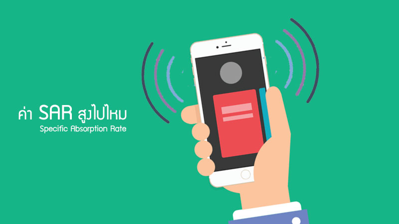 ฝรั่งเศสตรวจสอบพบมือถือ 8 รุ่นมีค่า SAR สููงเกินมาตรฐานความปลอดภัย
