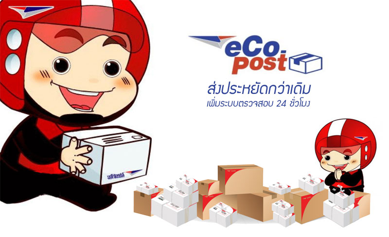 พ่อค้า-แม่ค้า Online มีเฮ! ไปรษณีย์ไทยเปิดตัวบริการ “อีโคโพสต์” ส่งของถูกกว่าเดิม แถมเช็คสถานะได้ 24 ชั่วโมง