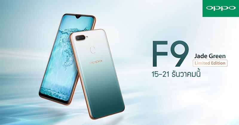 เปิดจอง OPPO F9 Jade Green Limited Edition สีเขียวหยกสวยงาม 15-21 ธันวาคมนี้