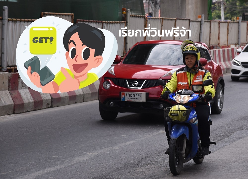 เรียกวินมอเตอร์ไซค์รับ-ส่งเราหรือของฟรี ในช่วงทดสอบแอป GET