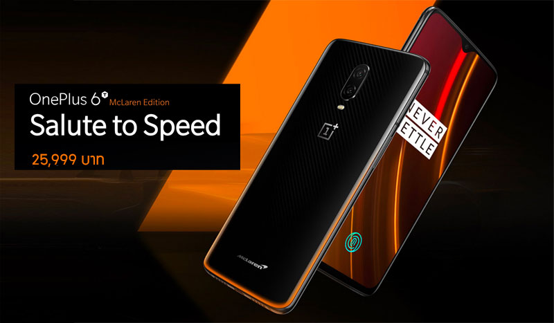 หลุดราคา OnePlus 6T McLaren (10GB/256GB) 25,999 บาท เริ่มวางขายวันที่ 20 ธันวาคมนี้