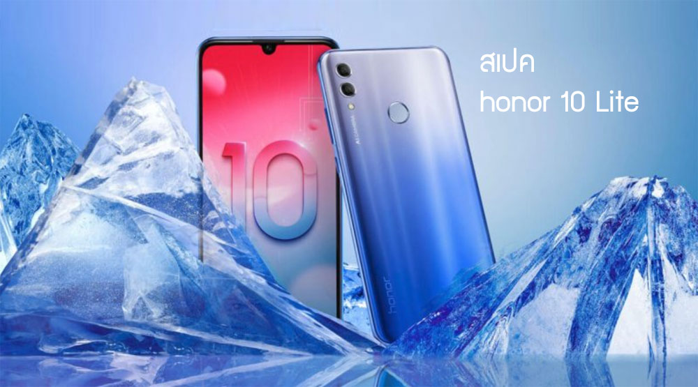 สเปค Honor 10 Lite พร้อมข้อมูลและรายละเอียดฟีเจอร์