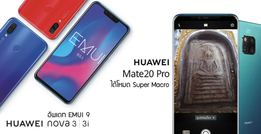 Huawei Mate 20 Pro อัพเดทเพิ่มโหมด Super Macro ส่วน Nova 3 / Nova 3i ได้อัพเดท EMUI 9