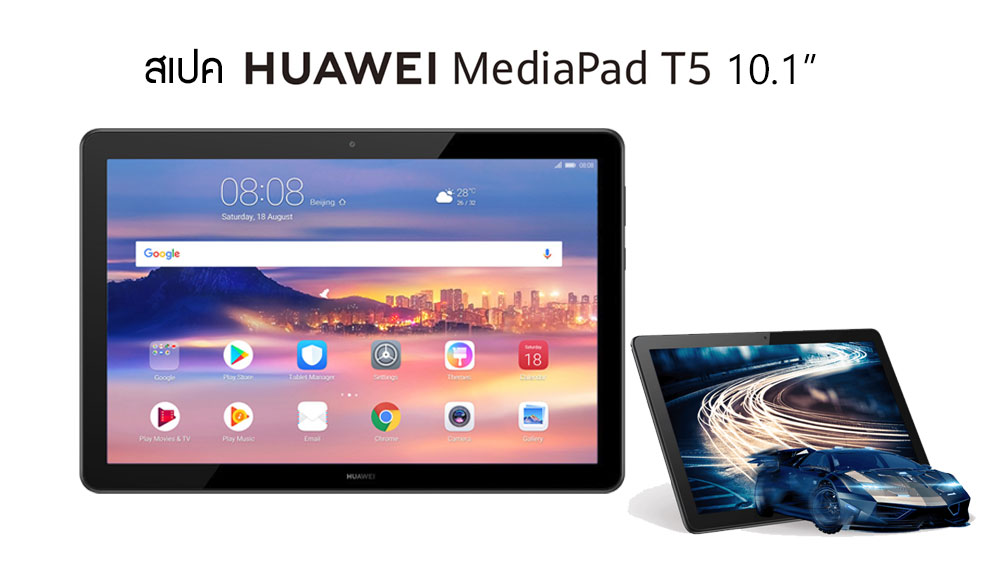 สเปค Huawei MediaPad T5 10.1 พร้อมรายละเอียดของแท็บเล็ตจอใหญ่ Full HD ราคาเริ่มต้น 5,990 บาท