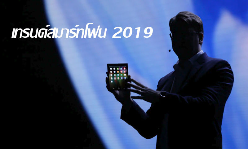 เทรนด์มือถือปี 2019 เราจะได้เห็นเทคโนโลยีอะไรใหม่ๆ บ้าง
