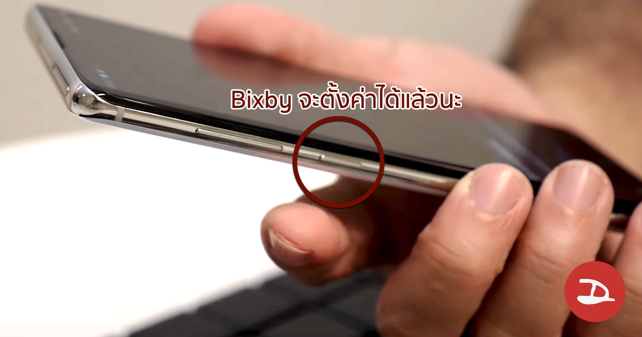 Samsung เตรียมอัพเดทให้ปุ่ม Bixby สามารถเรียกแอปอื่นได้