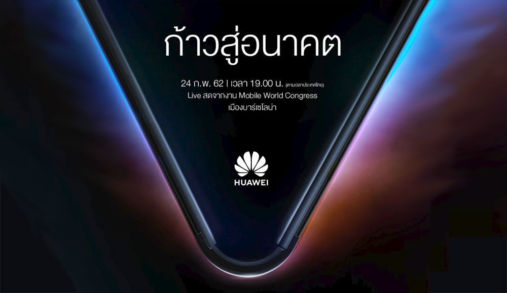 Huawei ปล่อยทีเซอร์เปิดตัวมือถือจอพับ และอาจมาพร้อมเทคโนโลยี 5G ในวันที่ 24 กุมภาพันธ์นี้