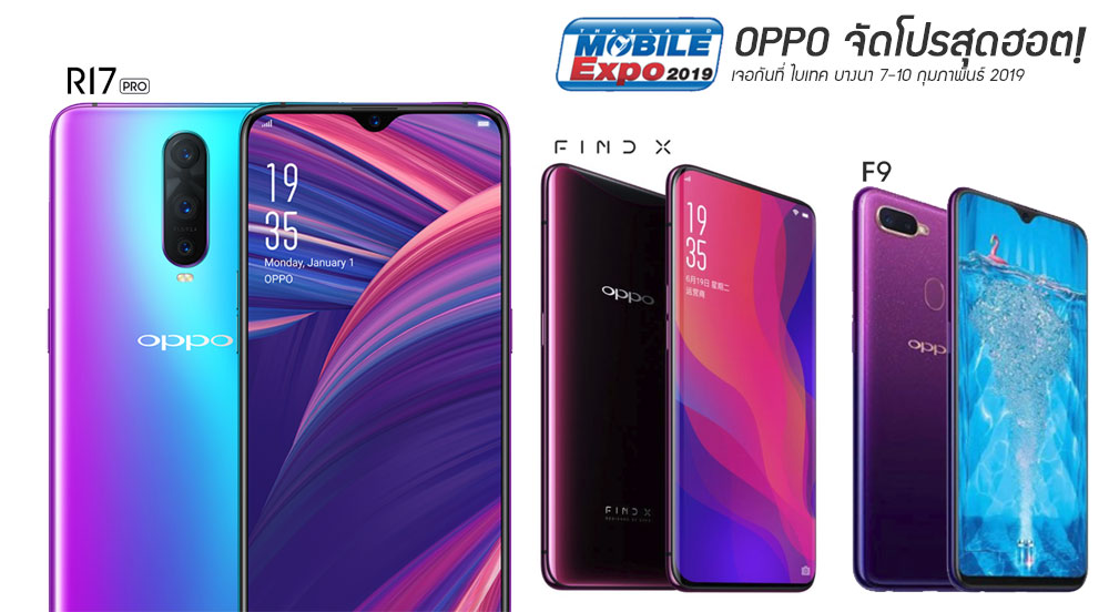 OPPO จัดโปรดุในงาน Mobile Expo บางนา ซื้อ R17 Pro แถมไปเลยทีวี พร้อมส่วนลดและของแถมรุ่นอื่นๆ อีกมากมาย
