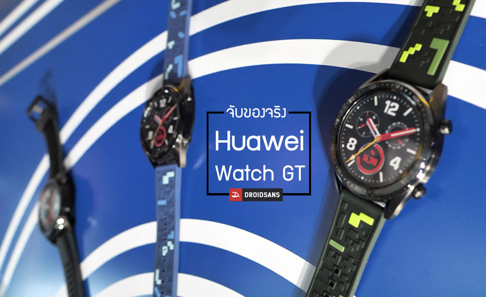 Hands-on | จับของจริง Huawei Watch GT สมาร์ทวอชสายสปอร์ต เน้นแบตอึดถึกทน ในราคา 5,990 บาท