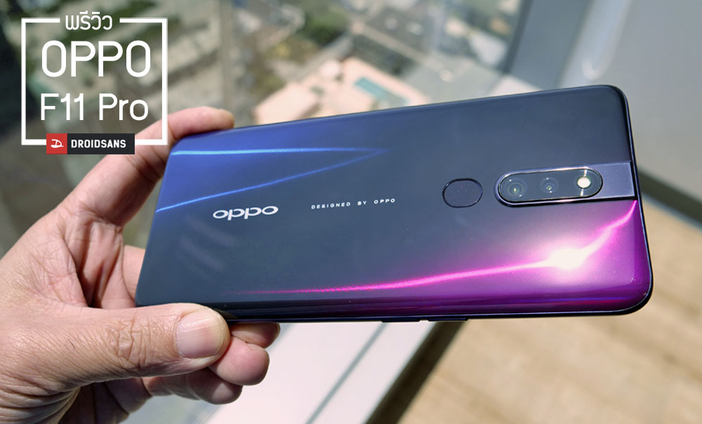 Preview | พรีวิว OPPO F11 Pro แกะกล่องลองเครื่องจริง เปิดราคา 10,990 บาท