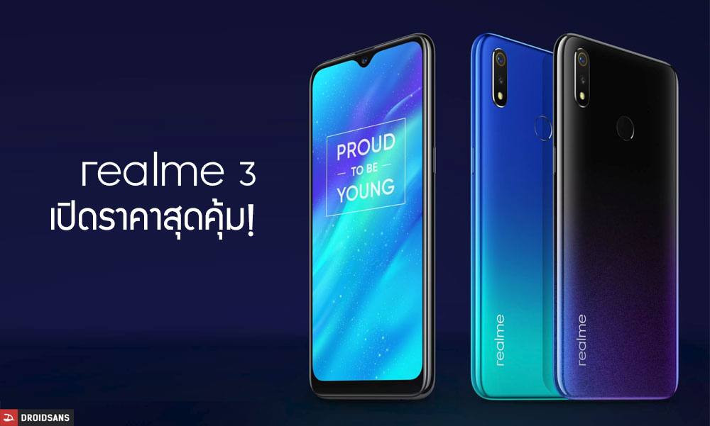 เปิดตัว Realme 3 มาพร้อมสเปคสุดคุ้ม เริ่มต้นเพียง 4,590 บาท ควงคู่ Realme C1 2019