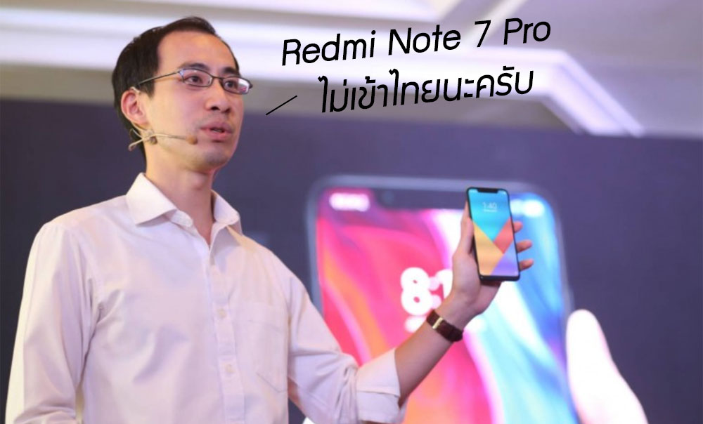 Redmi Note 7 Pro ไม่เข้าไทย ไม่ต้องรอ ผู้จัดการ Xiaomi ประเทศไทยยืนยันเอง