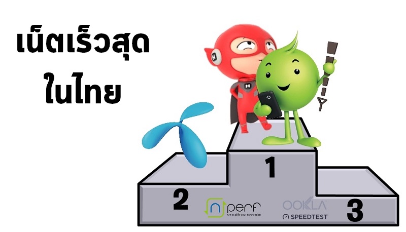 ประกาศผลความเร็วเน็ตมือถือ AIS และ TrueMove H ได้อันดับ 1 จาก Ookla และ nPerf ตามลำดับ ส่วน dtac ขึ้นรั้งอันดับ 2 ทั้งคู่
