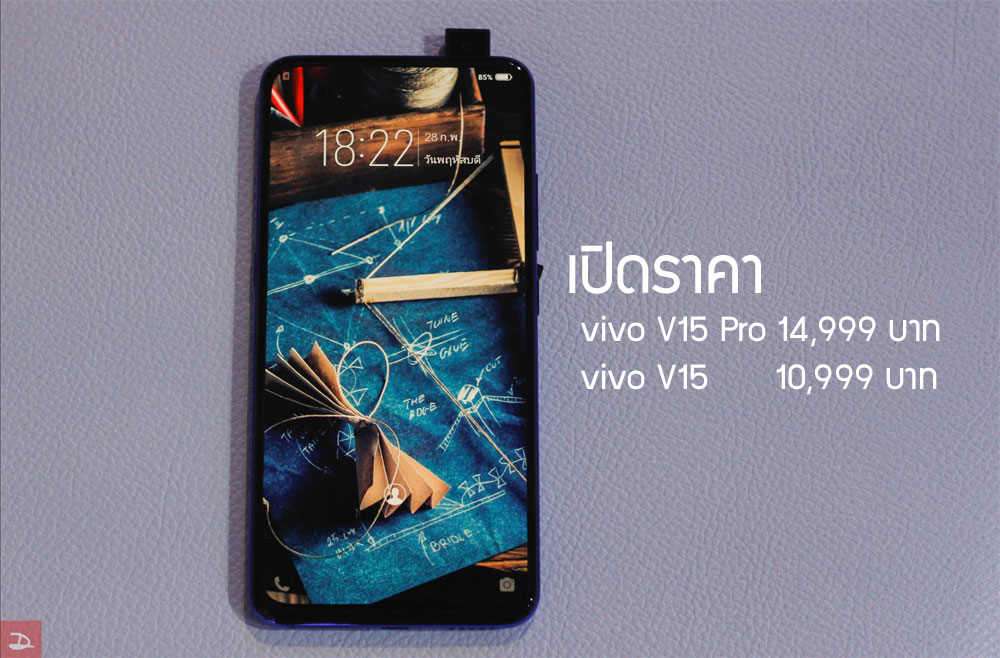 เคาะราคา vivo V15 และ V15 Pro จอใหญ่ไร้ติ่ง Ultra Fullview และกล้องป๊อบอัพ 32MP เริ่มต้นที่ 10,999 บาท