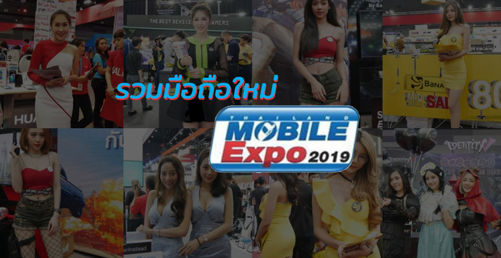 รวมมือถือและแท็บเล็ตรุ่นใหม่ ที่มาเปิดตัวและวางขายในงาน Thailand Mobile Expo 2019 (รอบกลางปี)