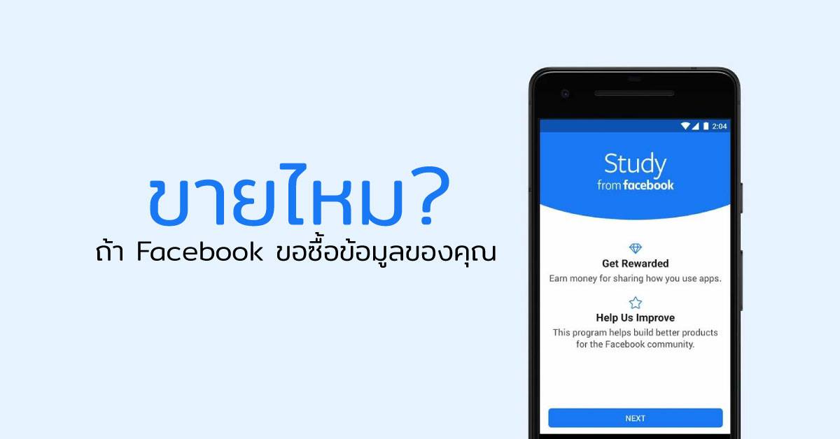 Facebook ปล่อยแอปสำหรับเก็บข้อมูลผู้ใช้โดยเฉพาะ พร้อมกับมีค่าเสียเวลาให้ด้วย