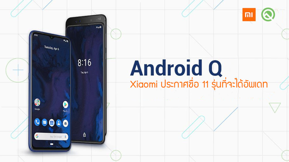 Xiaomi ประกาศรายชื่อมือถือที่จะได้อัพเดทเป็น Android Q รวมทั้งหมด 11 รุ่น