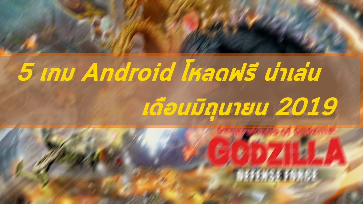 แนะนำ 5 เกม Android โหลดฟรีน่าเล่นประจำเดือนมิถุนายน 2562