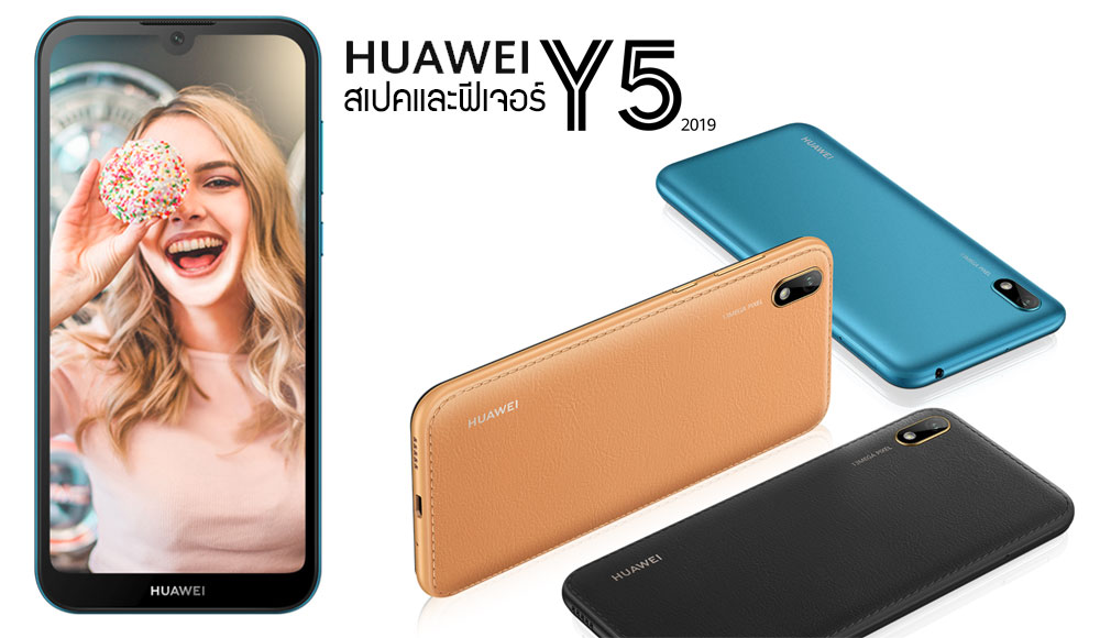 สเปค Huawei Y5 2019 หน้าจอ 5.71 นิ้ว ชิป Helio A22 เปิดราคาเบาๆ ที่ 3,799 บาท