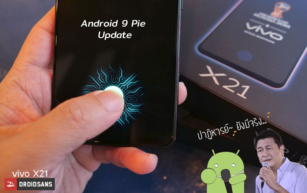 ปาฏิหารย์.. Vivo ปล่อยอัพเดท Android 9 Pie ให้กับ Vivo X21 มาพร้อมกับ Funtouch OS เวอร์ชั่นล่าสุด (V11 | V11i ก็ได้อัพด้วย)