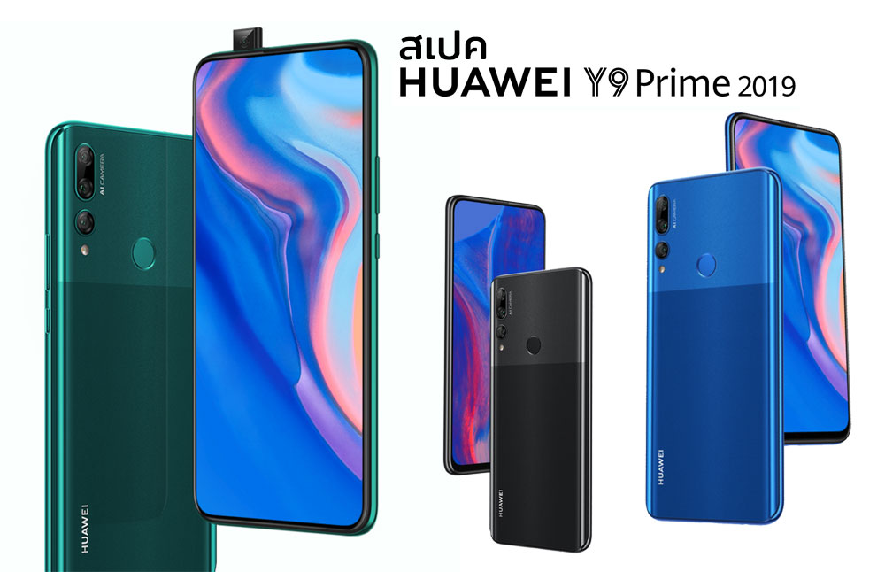 สเปค Huawei Y9 Prime 2019 กล้องหน้าเด้ง + 3 กล้องหลัง พร้อมแบตขนาดใหญ่ 4,000 mAh
