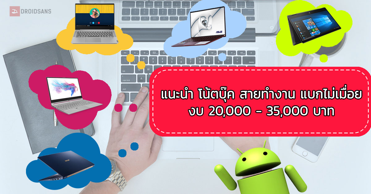 แนะนำ โน้ตบุ๊ค สายทำงาน สเปคโอเค เน้นเบา แบกขึ้นหลังไม่เมื่อย งบ 20,000 – 35,000 บาท