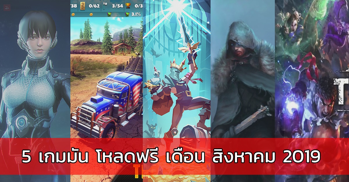 แนะนำ 5 เกมมือถือน่าเล่นปี 2019 โหลดฟรีทั้ง Android และ iOS ประจำเดือนสิงหาคม