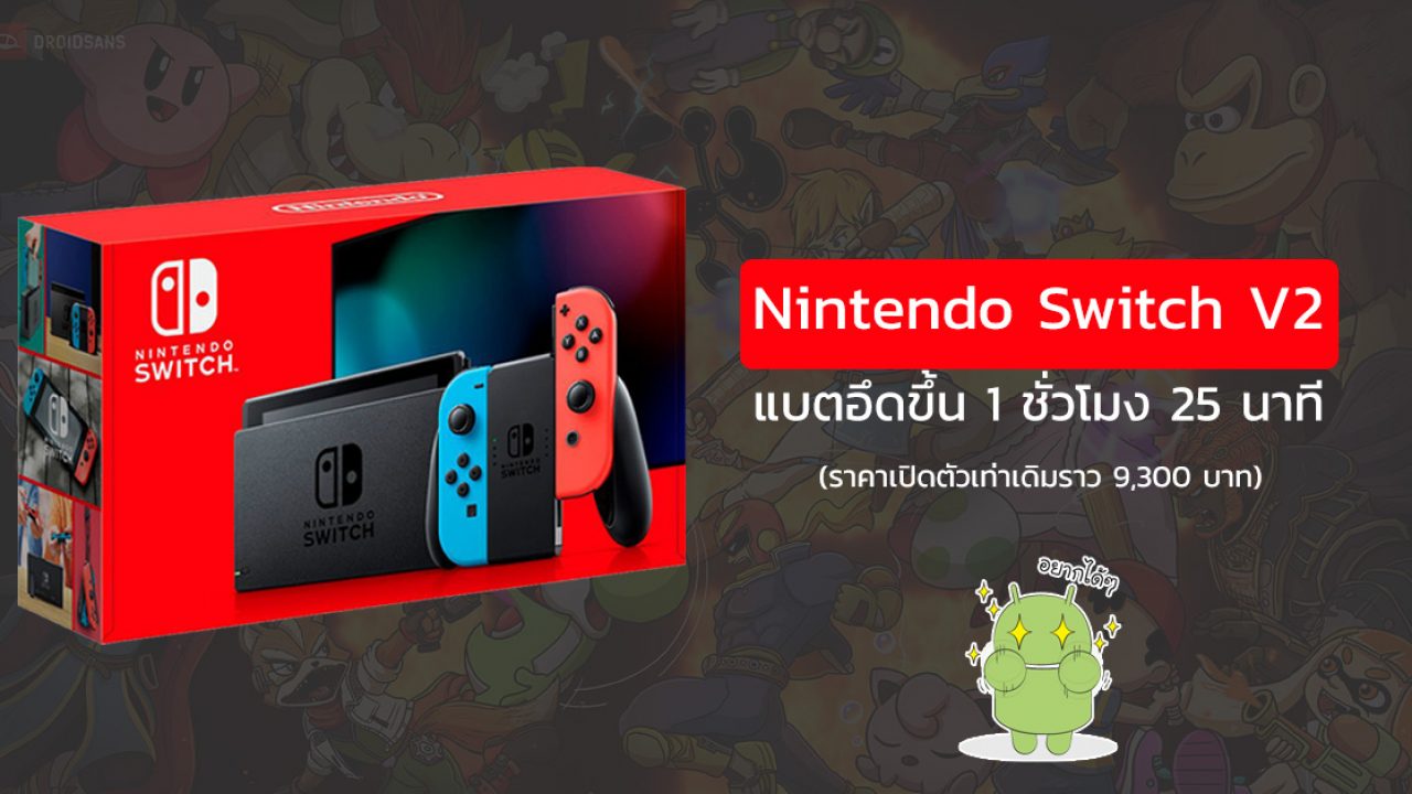 วางขายแล ว Nintendo Switch V2 ร นใหม กล องเป นส แดง แบตอ ดข นอ ก 1 ช วโมง 25 นาท ในราคาเป ดต วเท าเด ม Droidsans