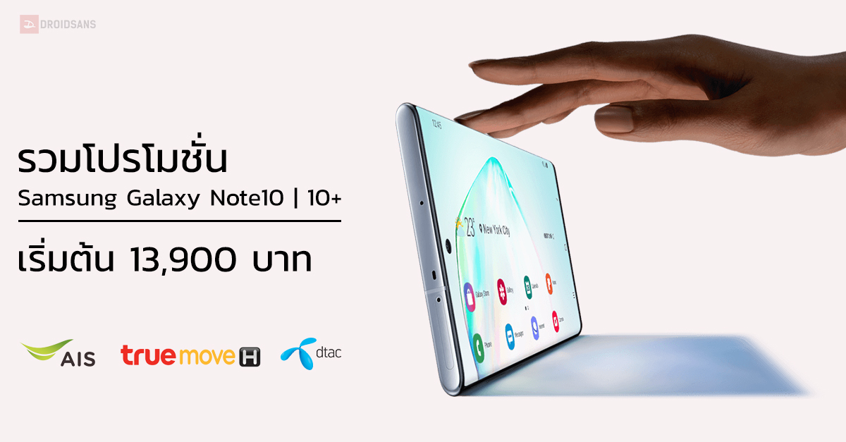 รวมโปร Samsung Galaxy Note10 | 10+ ราคา จากเครือข่ายมือถือและร้านค้า ถูกสุดแค่ 13,900 บาท