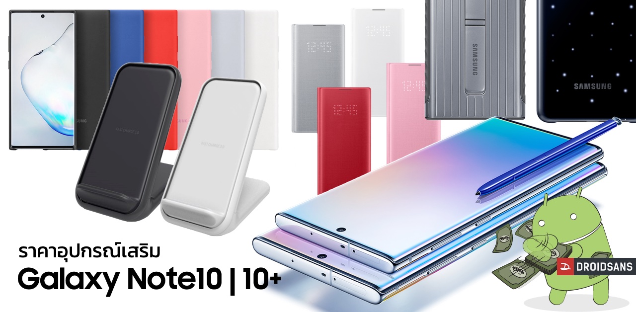 รวมชุดอุปกรณ์เสริมของ Galaxy Note 10 ว่ามีอะไรน่าสนใจบ้าง และราคาเท่าไหร่