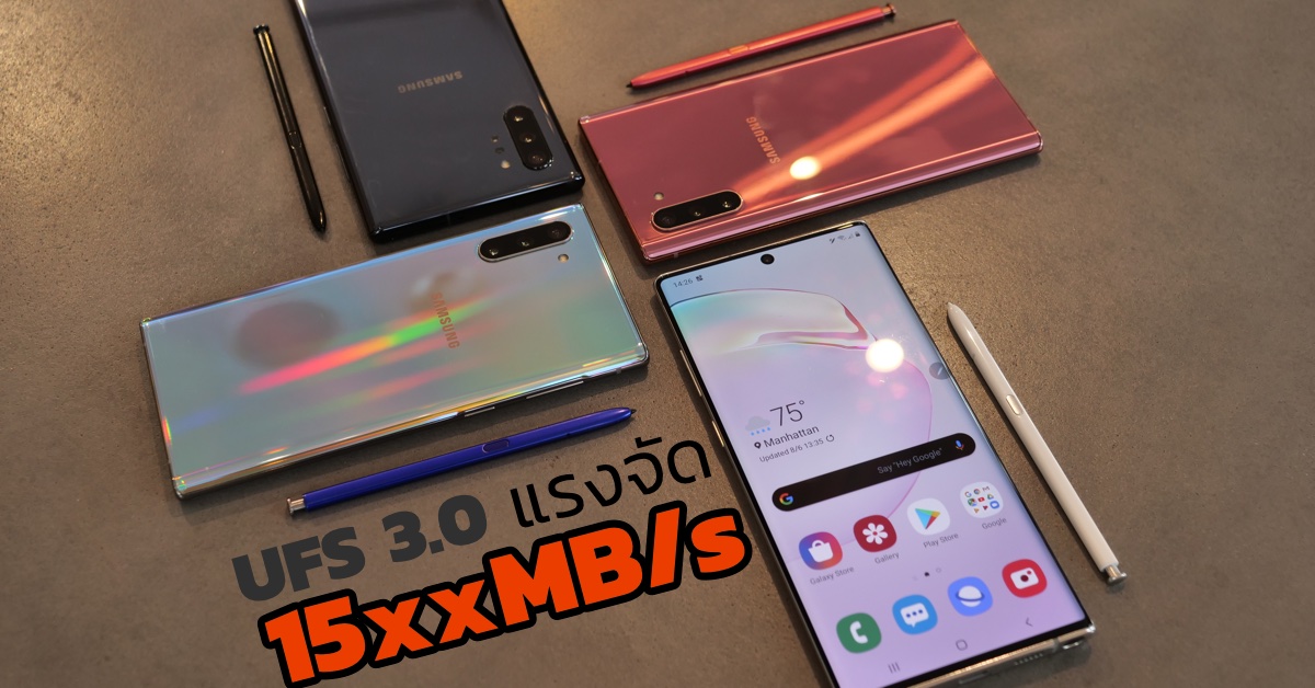 เปิดผลการทดสอบ UFS 3.0 บน Galaxy Note10 แรงจัด ทำสปีดทะลุทุกมือถือเรือธง