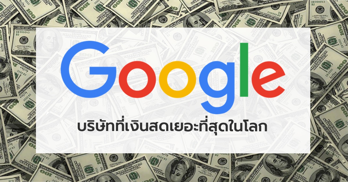 Alphabet (Google) แซง Apple ขึ้นแท่นเป็นบริษัทที่มีเงินสดมากที่สุดในโลก