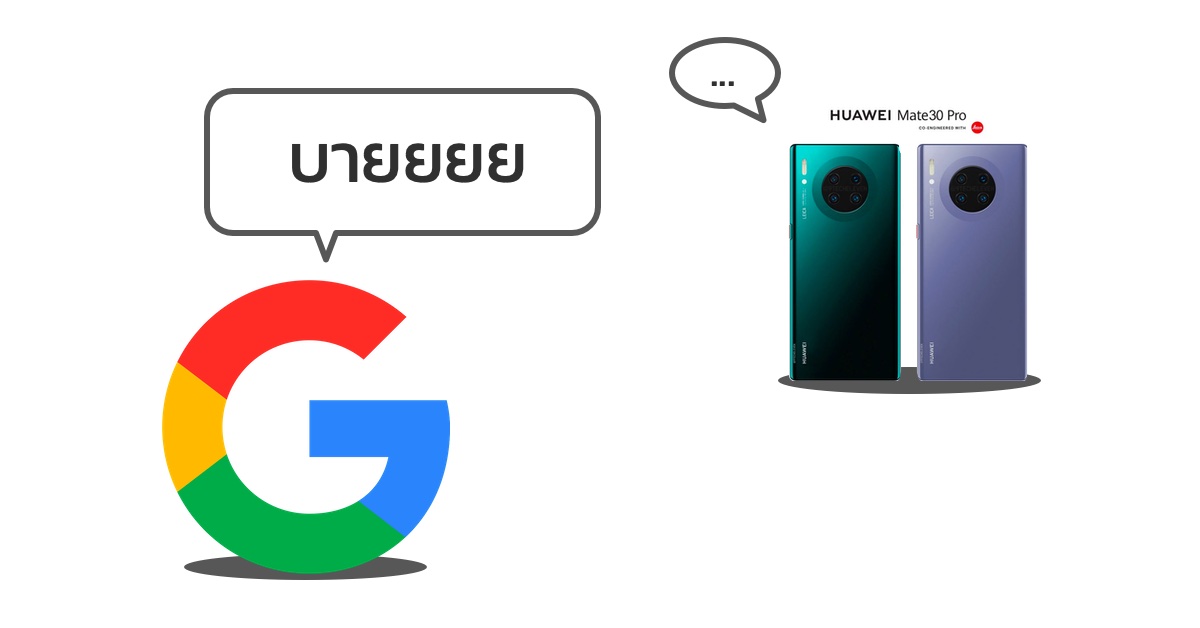 Google บอกเอง Huawei Mate 30 series ไม่สามารถใช้แอปและบริการต่างๆ ของ Google ได้